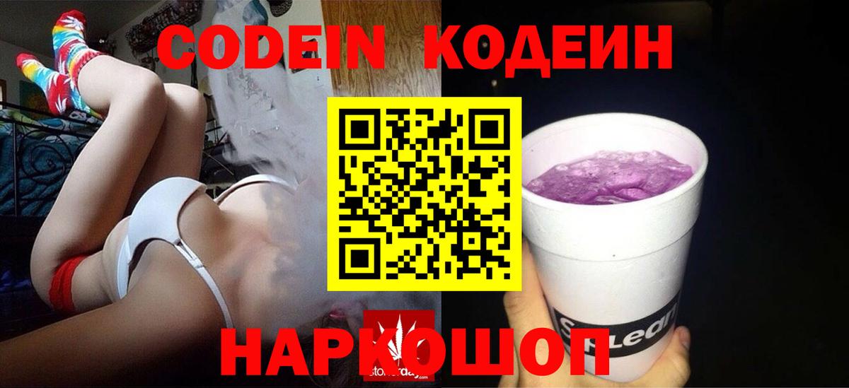 Кодеин Purple Drank  Вход с VPN  Камень-на-Оби  Кодеиновый сироп Lean напиток Lean (лин) 